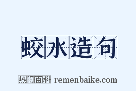 蛟水造句是什么意思的图片